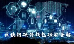 区块链硬件钱包功能全解