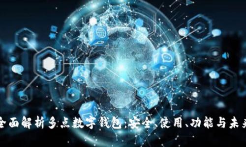 全面解析多点数字钱包：安全、使用、功能与未来