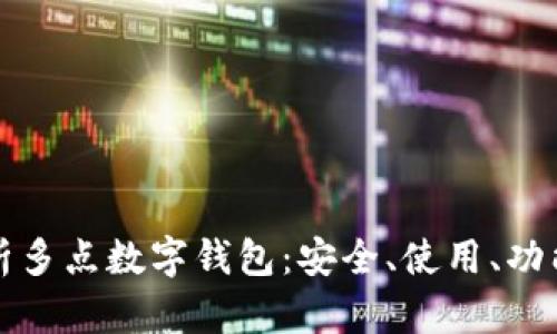 全面解析多点数字钱包：安全、使用、功能与未来