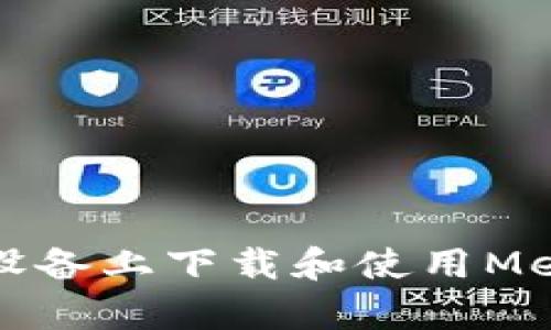如何在安卓设备上下载和使用MetaMask钱包