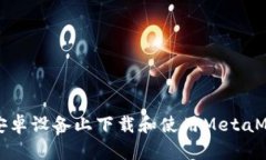如何在安卓设备上下载和