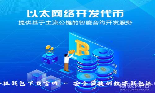 小狐钱包下载官网 - 安全便捷的数字钱包选择