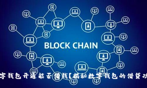 数字钱包开通能否借钱？揭秘数字钱包的借贷功能