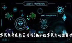 数字钱包开通能否借钱？