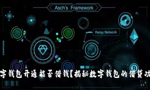 数字钱包开通能否借钱？揭秘数字钱包的借贷功能