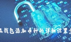 小狐钱包添加币种的详细