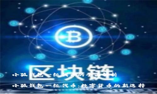 小狐钱包一级代币的全面解析

小狐钱包一级代币：数字货币的新选择