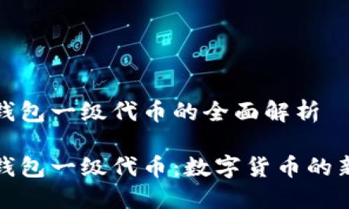 小狐钱包一级代币的全面解析

小狐钱包一级代币：数字货币的新选择