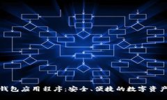 数字货币钱包应用程序：