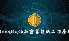 深入探讨MetaMask加密算法的