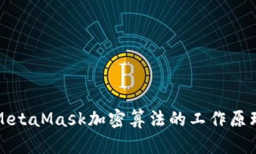 深入探讨MetaMask加密算法的工作原理与安全性