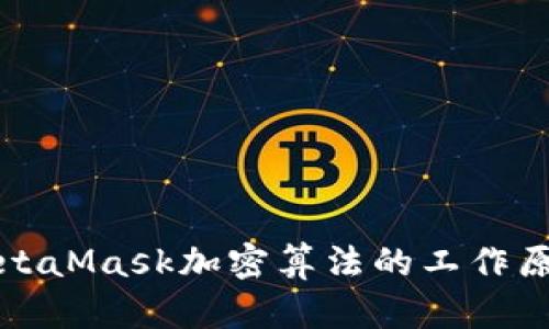 深入探讨MetaMask加密算法的工作原理与安全性