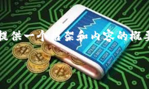 非常感谢您的提问！由于请求内容较长且包含多个部分，我将提供一个框架和内容的概要，您可以根据需要进一步扩展。以下是您的要求的具体内容： 

区块链加密支付宝钱包：未来数字支付的安全解决方案
