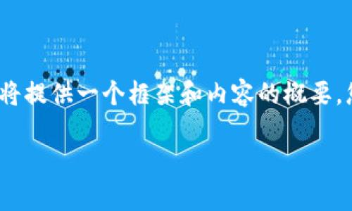 非常感谢您的提问！由于请求内容较长且包含多个部分，我将提供一个框架和内容的概要，您可以根据需要进一步扩展。以下是您的要求的具体内容： 

区块链加密支付宝钱包：未来数字支付的安全解决方案