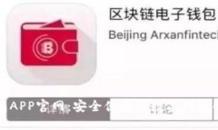 小狐钱包APP官网：安全便