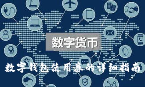 数字钱包使用券的详细指南