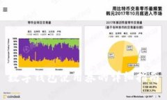 数字钱包使用券的详细指