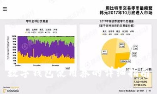 数字钱包使用券的详细指南