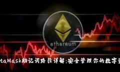 MetaMask助记词路径详解：安