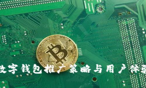 建行数字钱包推广策略与用户体验分析