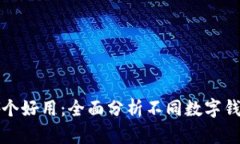 数字钱包哪个好用：全面