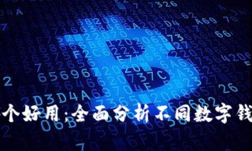 数字钱包哪个好用：全面分析不同数字钱包的优缺点