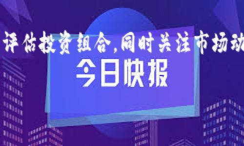 因为内容需求较长，这里给出一个简洁结构预览，详细内容可以在后续发展。\/b

区块链公信钱包：安全、高效、透明的数字资产管理解决方案\/
区块链, 公信钱包, 数字资产\/guanjianci

区块链公信钱包的基本概念
区块链公信钱包是基于区块链技术打造的一款数字资产管理工具。它不仅仅是一个存储和转账的工具，更是实现用户资产透明化、去中心化管理的一种新模式。公信钱包通过智能合约和高强度加密技术，为用户提供安全、高效的资金管理体验。

区块链公信钱包的特点
相较于传统钱包，区块链公信钱包具备以下几个显著特点：
ul
    listrong安全性高：/strong基于区块链技术，数据不可篡改，用户资产更有保障。/li
    listrong去中心化：/strong用户对私钥的完全掌控，避免中心化机构的风险。/li
    listrong透明度好：/strong所有交易记录链上可查，提升用户信任度。/li
/ul

区块链公信钱包的使用场景
从投资理财到在线支付，区块链公信钱包可广泛应用于多个领域，包括但不限于：
ul
    li数字货币投资/li
    li跨境支付/li
    li智能合约执行/li
    li资产证明及溯源/li
/ul

常见问题解答

h4问题1：区块链公信钱包是否安全？/h4
区块链公信钱包由于其基于区块链技术，自然具备高度的安全性。但用户在使用过程中的安全意识也非常重要，如何确保钱包私钥的安全，如何防范钓鱼攻击等问题都是用户需要认真对待的。

h4问题2：如何选择合适的公信钱包？/h4
选择公信钱包需要考虑几个关键因素，包括安全性、用户体验、支持的币种、功能及技术支持等。同时，阅读用户评价和社区反馈也是了解钱包真实情况的重要方式。

h4问题3：区块链公信钱包的使用流程是什么？/h4
使用区块链公信钱包的流程通常包括下载钱包应用、创建/导入钱包、充值数字资产、进行交易、备份私钥等。每一步操作都有其注意事项，用户应详细了解才能顺利使用。

h4问题4：区块链公信钱包怎样应对市场风险？/h4
市场风险是加密数字资产交易中不可预测的部分，用户应根据个人的风险承受能力合理配置资产，并定期评估投资组合，同时关注市场动态，以便及时做出调整。

后续可扩展详细内容，根据问题深入展开。\/b