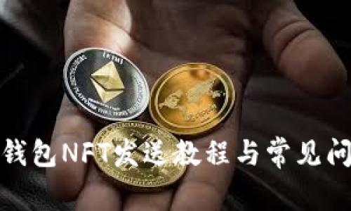 : 小狐钱包NFT发送教程与常见问题解答