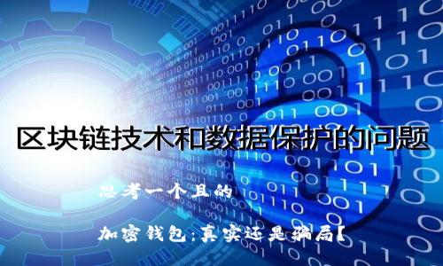 思考一个且的

加密钱包：真实还是骗局？
