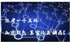 思考一个且的加密钱包：