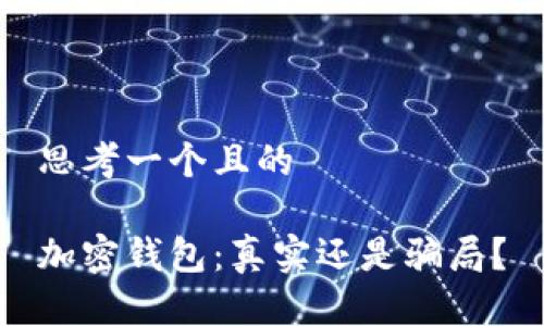 思考一个且的

加密钱包：真实还是骗局？