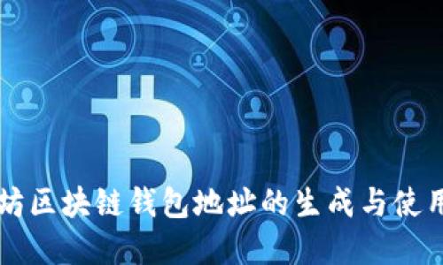 以太坊区块链钱包地址的生成与使用详解