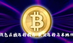 小狐钱包区域选择指南：