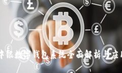 中银数字钱包系统全面解