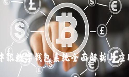 中银数字钱包系统全面解析与应用