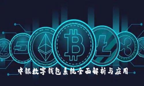中银数字钱包系统全面解析与应用