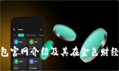 小狐钱包官网介绍及其在