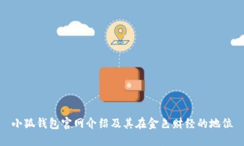 小狐钱包官网介绍及其在金色财经的地位