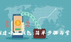 手机如何创建小狐钱包：