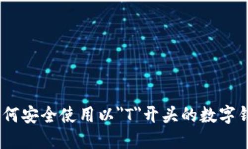 题目：如何安全使用以