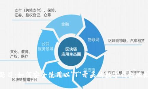 题目：如何安全使用以