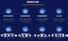 如何添加小狐钱包插件：