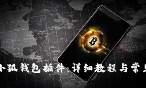 如何添加小狐钱包插件：详细教程与常见问题解答