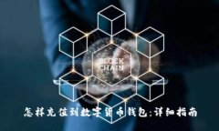怎样充值到数字货币钱包
