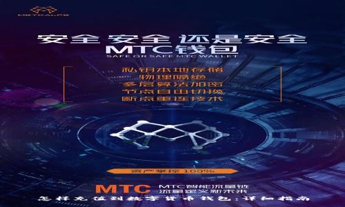 怎样充值到数字货币钱包：详细指南