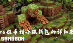 Core提币到小狐钱包的详细