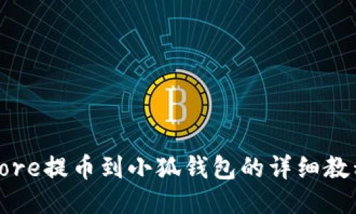Core提币到小狐钱包的详细教程