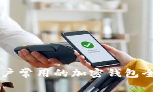 中国用户常用的加密钱包全面介绍