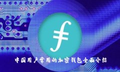 中国用户常用的加密钱包