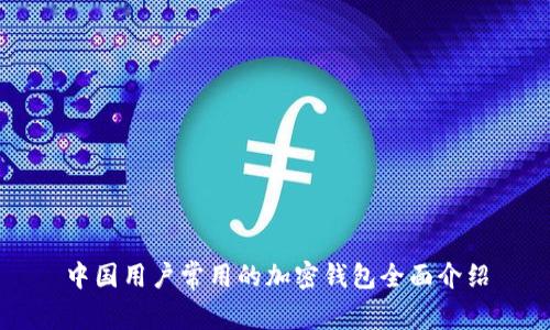 中国用户常用的加密钱包全面介绍